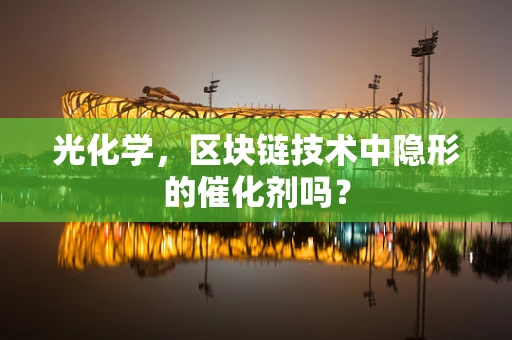 光化学，区块链技术中隐形的催化剂吗？