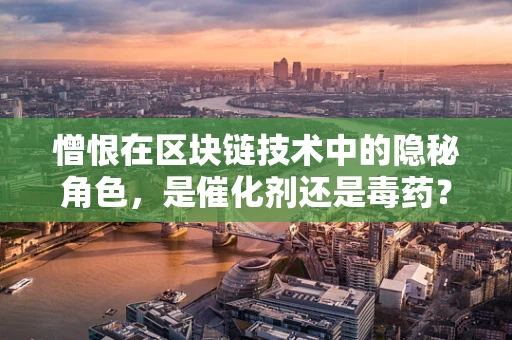 憎恨在区块链技术中的隐秘角色，是催化剂还是毒药？