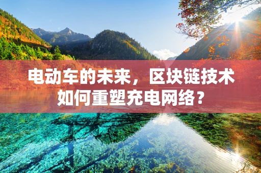 电动车的未来，区块链技术如何重塑充电网络？
