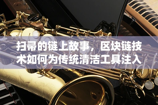 扫帚的链上故事，区块链技术如何为传统清洁工具注入新活力？