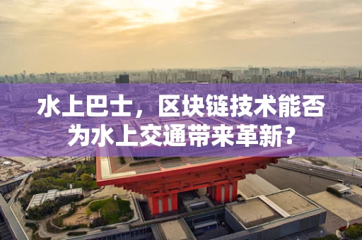 水上巴士，区块链技术能否为水上交通带来革新？