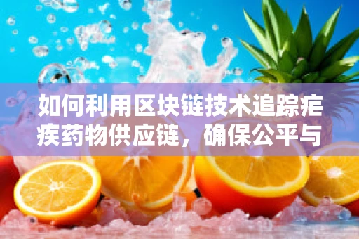 如何利用区块链技术追踪疟疾药物供应链，确保公平与透明？