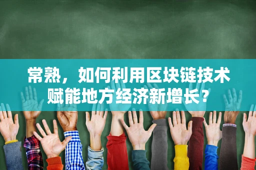 常熟，如何利用区块链技术赋能地方经济新增长？