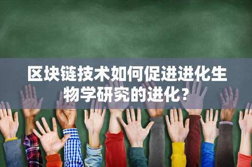 区块链技术如何促进进化生物学研究的进化？