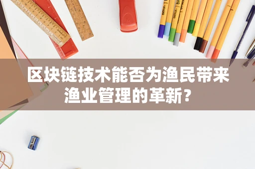 区块链技术能否为渔民带来渔业管理的革新？