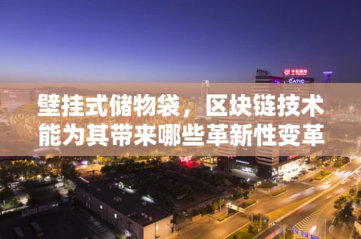 壁挂式储物袋，区块链技术能为其带来哪些革新性变革？