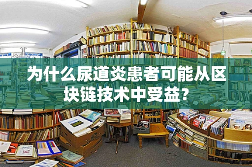 为什么尿道炎患者可能从区块链技术中受益？