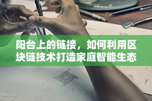 阳台上的链接，如何利用区块链技术打造家庭智能生态？