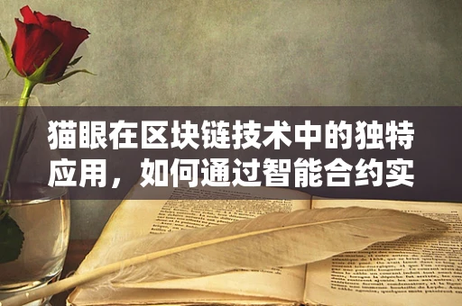 猫眼在区块链技术中的独特应用，如何通过智能合约实现宠物领养透明化？