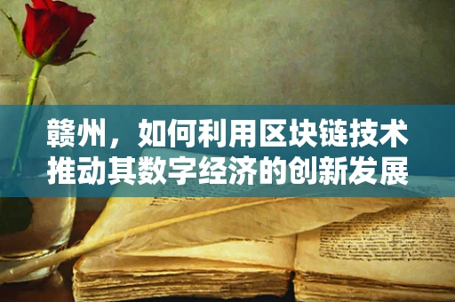 赣州，如何利用区块链技术推动其数字经济的创新发展？