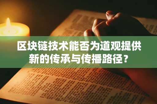 区块链技术能否为道观提供新的传承与传播路径？