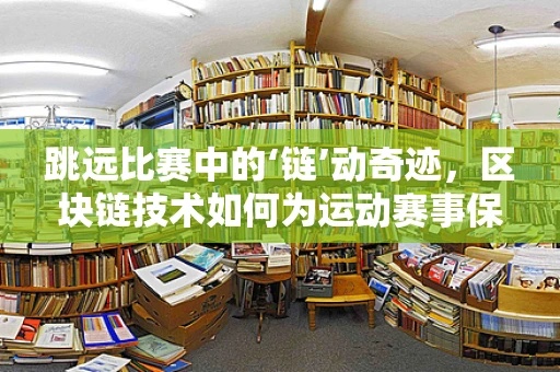 跳远比赛中的‘链’动奇迹，区块链技术如何为运动赛事保驾护航？