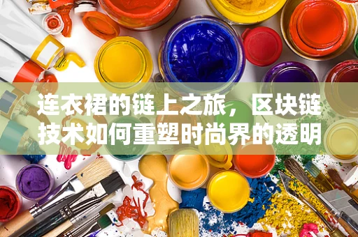 连衣裙的链上之旅，区块链技术如何重塑时尚界的透明与信任？