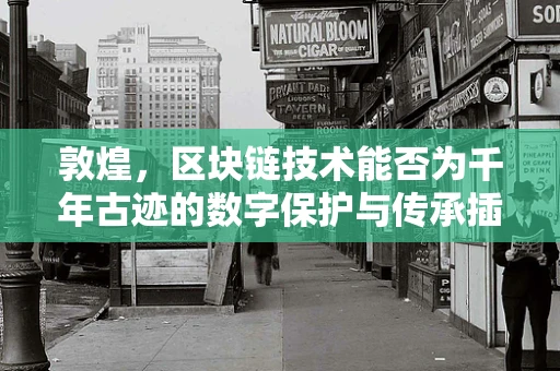 敦煌，区块链技术能否为千年古迹的数字保护与传承插上翅膀？