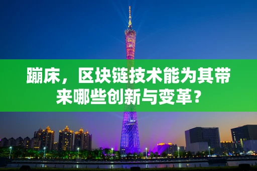 蹦床，区块链技术能为其带来哪些创新与变革？