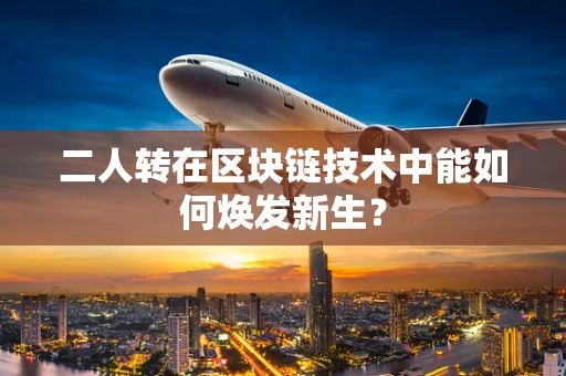 二人转在区块链技术中能如何焕发新生？