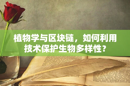 植物学与区块链，如何利用技术保护生物多样性？