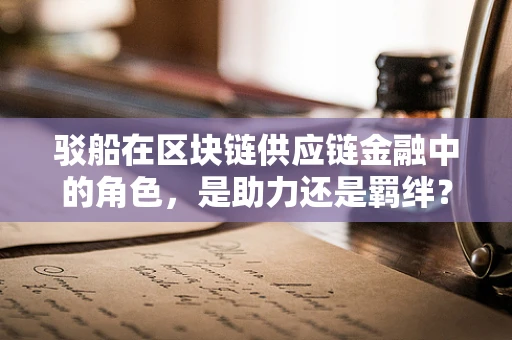 驳船在区块链供应链金融中的角色，是助力还是羁绊？