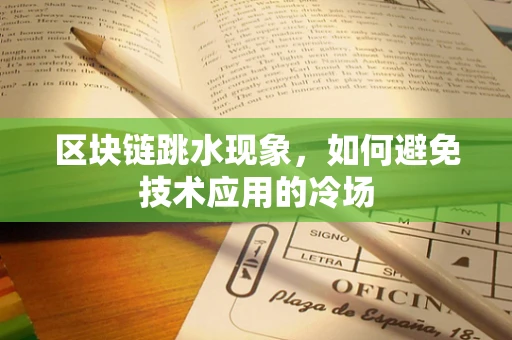 区块链跳水现象，如何避免技术应用的冷场