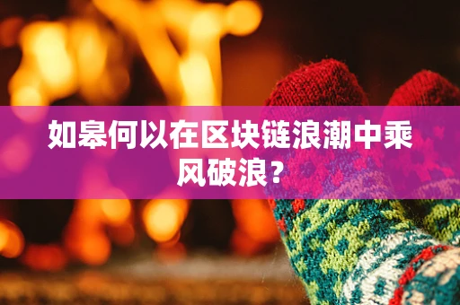 如皋何以在区块链浪潮中乘风破浪？