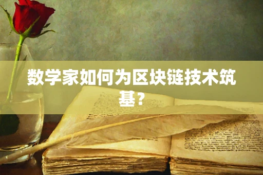 数学家如何为区块链技术筑基？