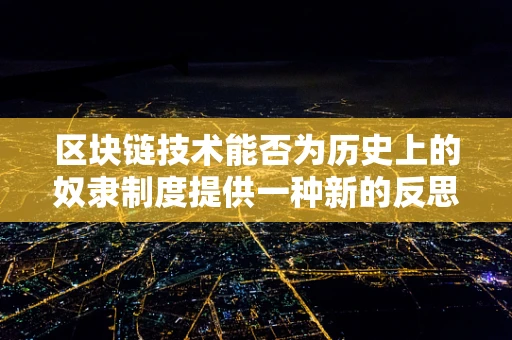 区块链技术能否为历史上的奴隶制度提供一种新的反思视角？