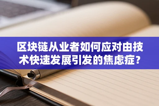 区块链从业者如何应对由技术快速发展引发的焦虑症？