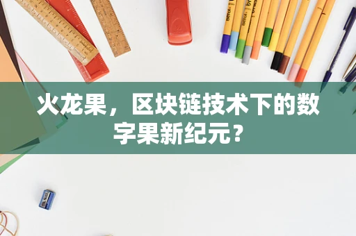 火龙果，区块链技术下的数字果新纪元？