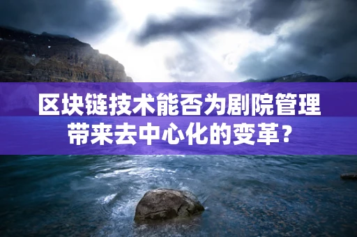 区块链技术能否为剧院管理带来去中心化的变革？