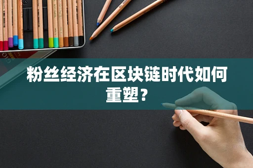 粉丝经济在区块链时代如何重塑？