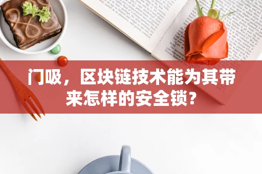 门吸，区块链技术能为其带来怎样的安全锁？