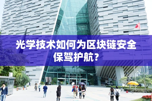 光学技术如何为区块链安全保驾护航？