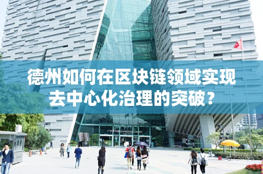 德州如何在区块链领域实现去中心化治理的突破？