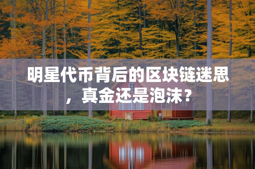 明星代币背后的区块链迷思，真金还是泡沫？