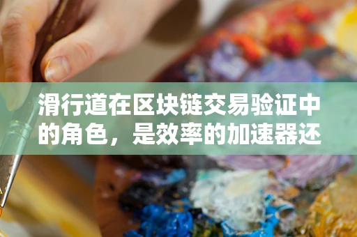 滑行道在区块链交易验证中的角色，是效率的加速器还是安全的隐患？