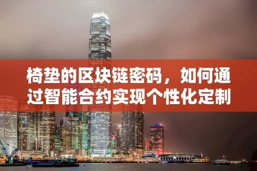 椅垫的区块链密码，如何通过智能合约实现个性化定制与追踪？