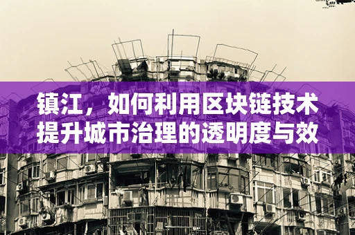 镇江，如何利用区块链技术提升城市治理的透明度与效率？