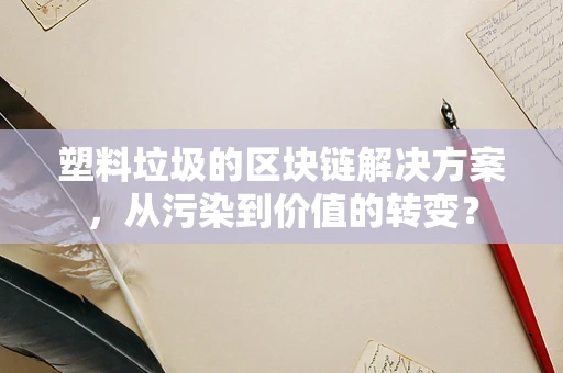 塑料垃圾的区块链解决方案，从污染到价值的转变？