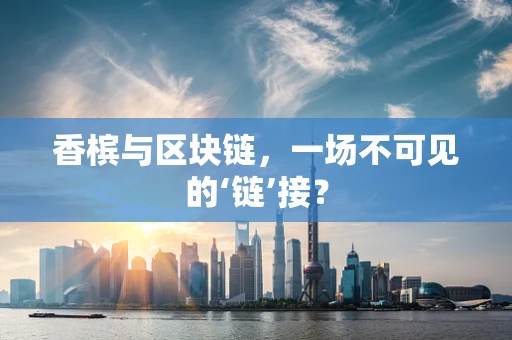 香槟与区块链，一场不可见的‘链’接？