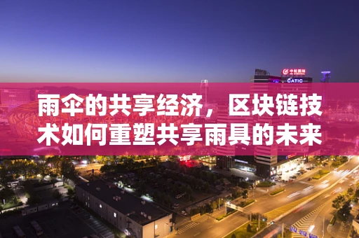 雨伞的共享经济，区块链技术如何重塑共享雨具的未来？