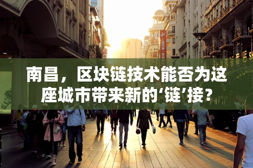 南昌，区块链技术能否为这座城市带来新的‘链’接？