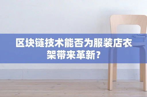 区块链技术能否为服装店衣架带来革新？