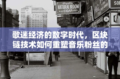 歌迷经济的数字时代，区块链技术如何重塑音乐粉丝的互动与忠诚？