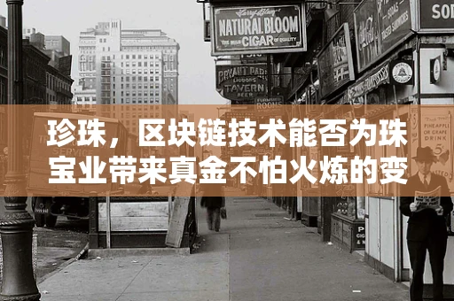 珍珠，区块链技术能否为珠宝业带来真金不怕火炼的变革？