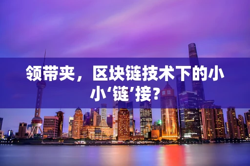 领带夹，区块链技术下的小小‘链’接？