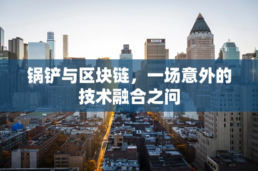 锅铲与区块链，一场意外的技术融合之问