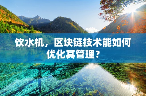 饮水机，区块链技术能如何优化其管理？
