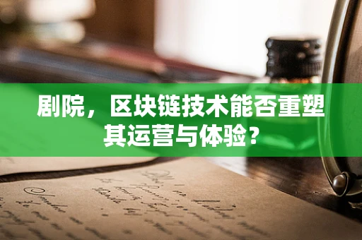 剧院，区块链技术能否重塑其运营与体验？