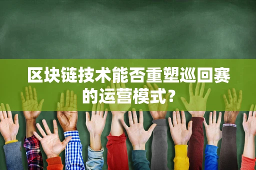 区块链技术能否重塑巡回赛的运营模式？