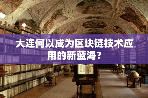 大连何以成为区块链技术应用的新蓝海？